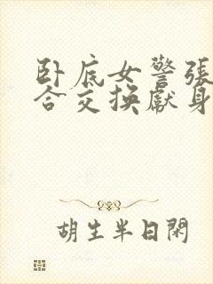 卧底女警张腿迎合交换献身