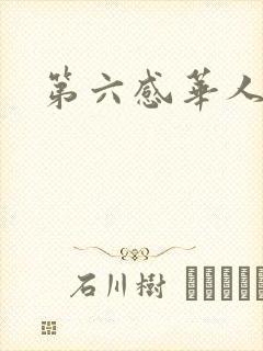 第六感华人论坛