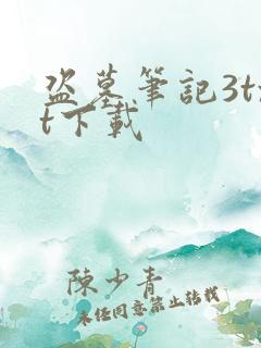 盗墓笔记3txt下载