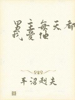 男主每天都想让我爱他