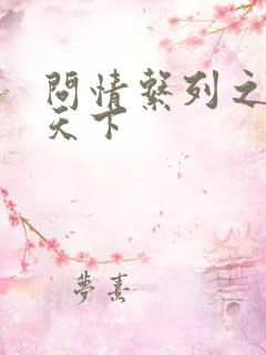 问情系列之君临天下