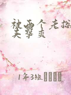 被两个老总前后夹击爽