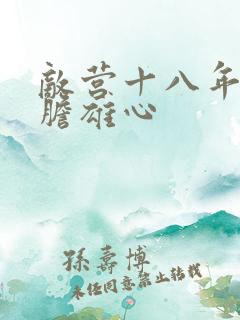 敌营十八年2虎胆雄心