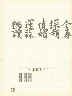 桃运侦探全文阅读苏媚赵春城