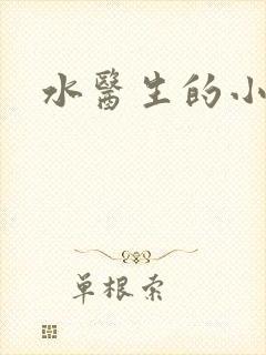 水医生的小狼狗