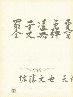 罗子凌免费阅读全文无弹窗