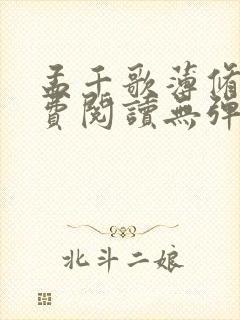 孟千歌薄修沉免费阅读无弹窗