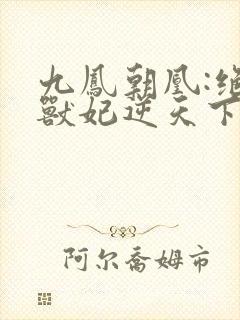 九凤朝凰:绝色兽妃逆天下