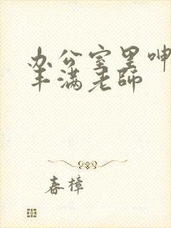 办公室里呻吟的丰满老师