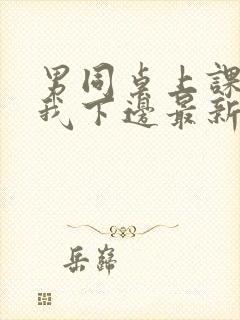 男同桌上课狂揉我下边最新章节