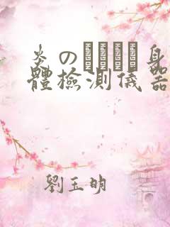 炎のおっぱい身体检测仪器