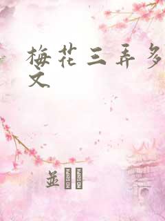 梅花三弄多肉古文