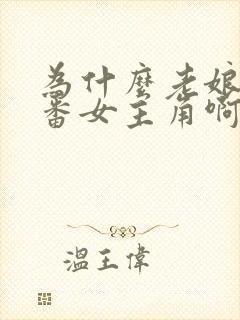 为什么老娘是里番女主角啊