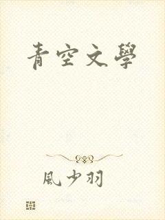 青空文学