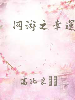 网游之幸运盗贼