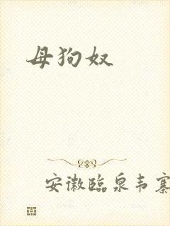母狗奴