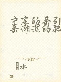 守寡的岳引诱我岳潮湿的肥厚