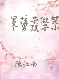男孩子做哭另一个男孩子小说