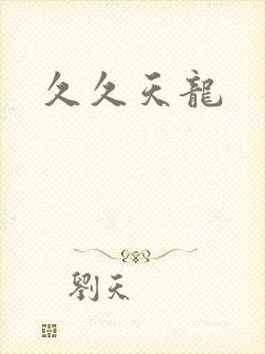 久久天龙