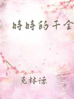 时时的千金