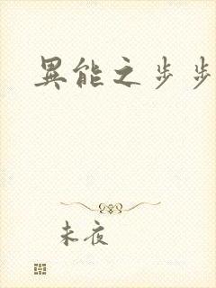 异能之步步高升