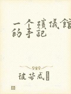 一个殡仪馆女工的手记