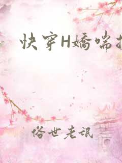 快穿H娇喘搓揉