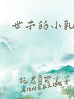 世子的小乳娘
