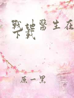 战地医生在都市下载