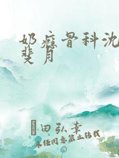 奶瘾骨科沈医生斐月