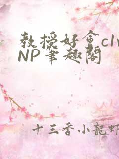 教授好会c1vNP笔趣阁