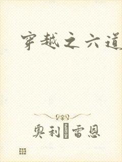 穿越之六道佩恩