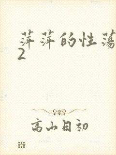 萍萍的性荡生活2