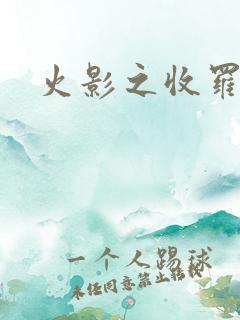 火影之收罗美女