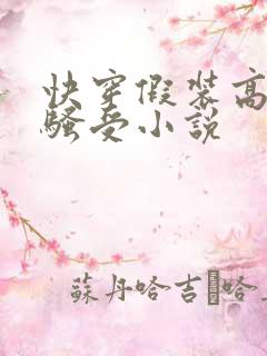 快穿假装高冷的骚受小说