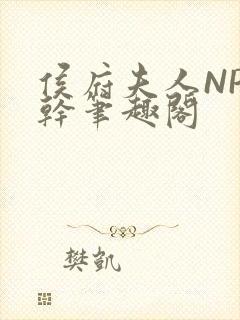 侯府夫人NP高干笔趣阁