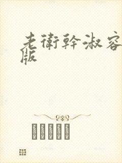 老卫干淑容完整版