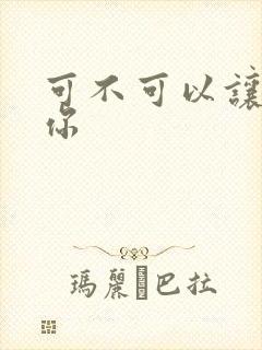 可不可以让我爱你