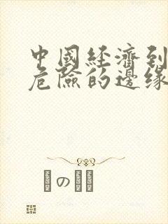 中国经济到了最危险的边缘txt