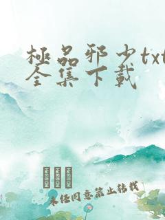 极品邪少txt全集下载