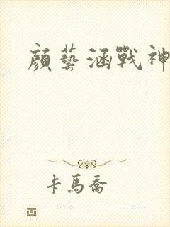 颜艺涵战神归来