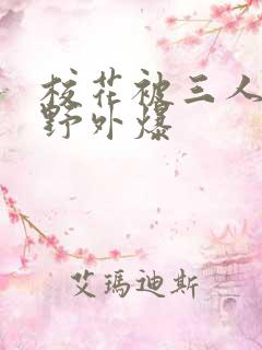 校花被三人拖去野外爆