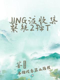 JING液收集系统2号T