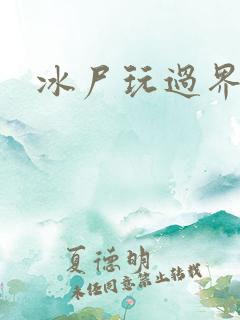 冰尸玩过界