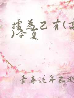 据为己有(高干)今夏