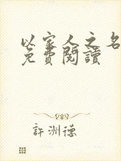 以家人之名小说免费阅读