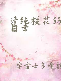 清纯校花的被脔日常