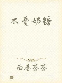 不爱奶糖