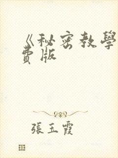 《秘密教学》免费版