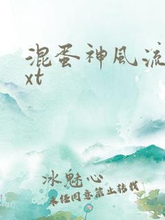 混蛋神风流史txt